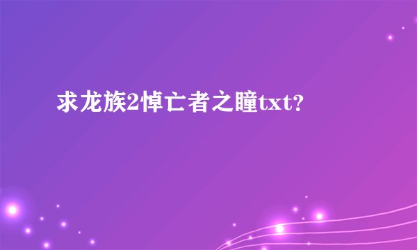求龙族2悼亡者之瞳txt？