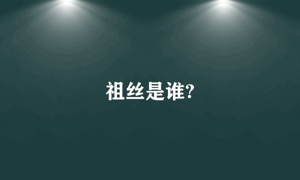 祖丝是谁?