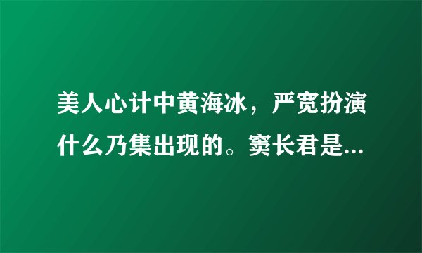 美人心计中黄海冰，严宽扮演什么乃集出现的。窦长君是怎么死的