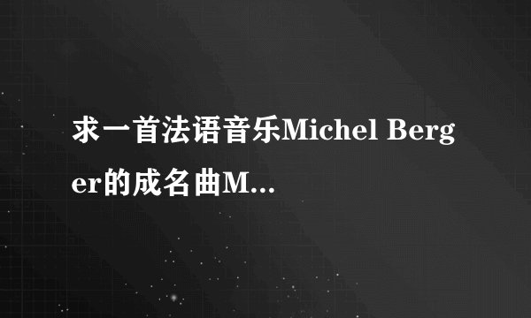 求一首法语音乐Michel Berger的成名曲Mademoiselle chang。最好有歌词和翻译，发到我邮箱。谢谢。追加分。