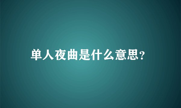 单人夜曲是什么意思？