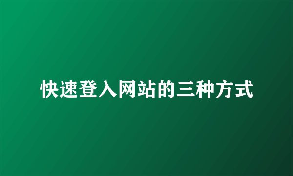 快速登入网站的三种方式