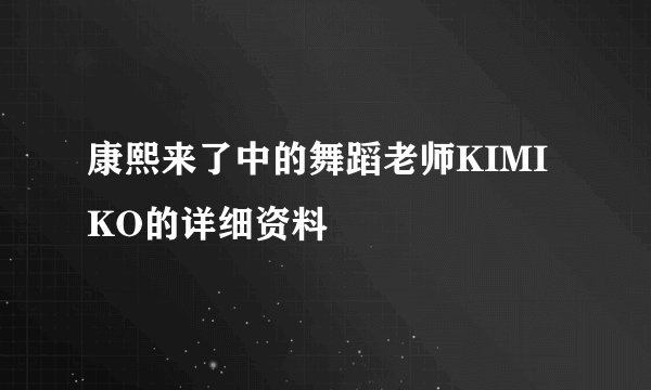 康熙来了中的舞蹈老师KIMIKO的详细资料