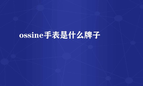 ossine手表是什么牌子