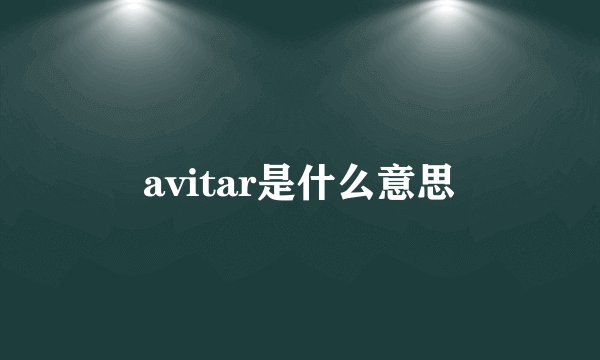 avitar是什么意思