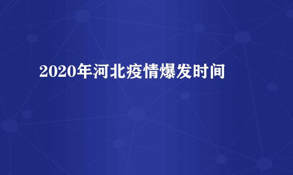 2020年河北疫情爆发时间