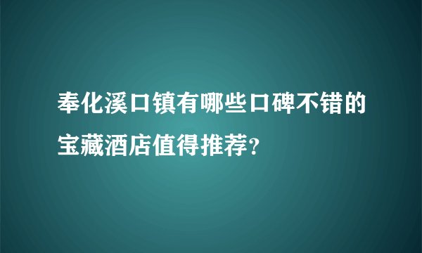 奉化溪口镇有哪些口碑不错的宝藏酒店值得推荐？