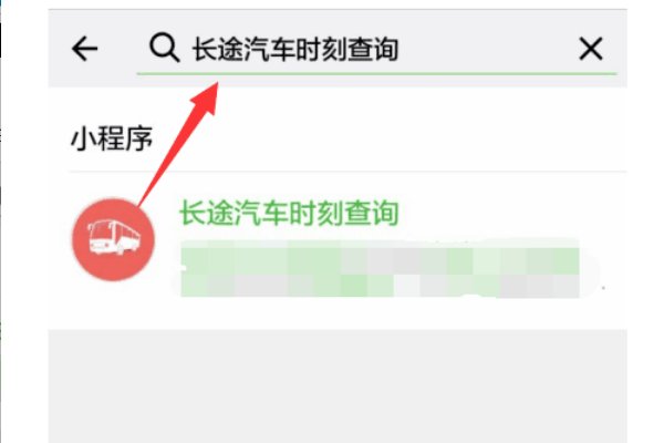 汽车大巴班次怎么查？