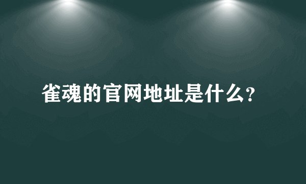 雀魂的官网地址是什么？