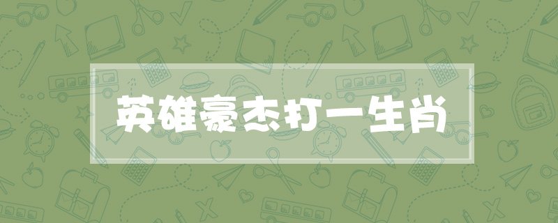 英雄豪杰打一生肖