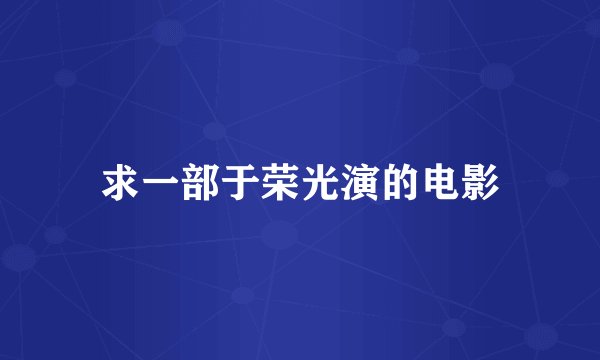 求一部于荣光演的电影