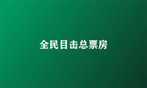 全民目击总票房