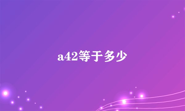 a42等于多少