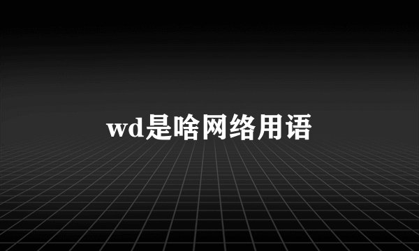 wd是啥网络用语