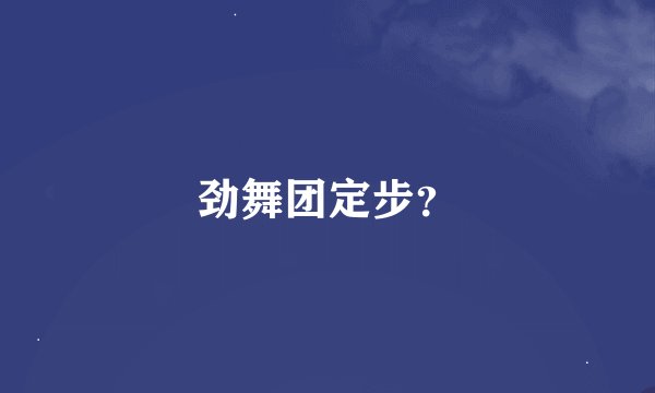 劲舞团定步？