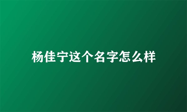 杨佳宁这个名字怎么样