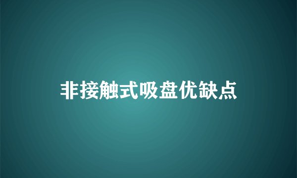 非接触式吸盘优缺点