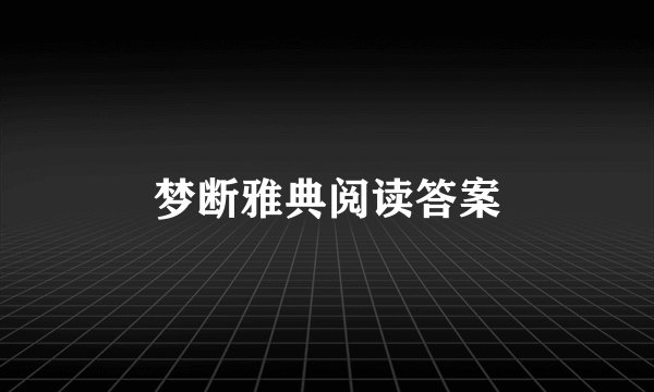 梦断雅典阅读答案