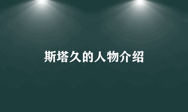 斯塔久的人物介绍