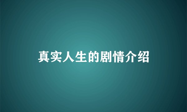 真实人生的剧情介绍