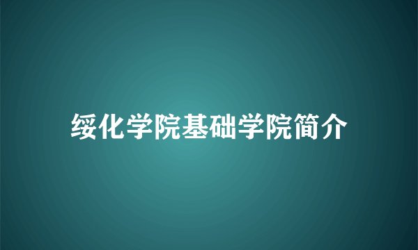 绥化学院基础学院简介