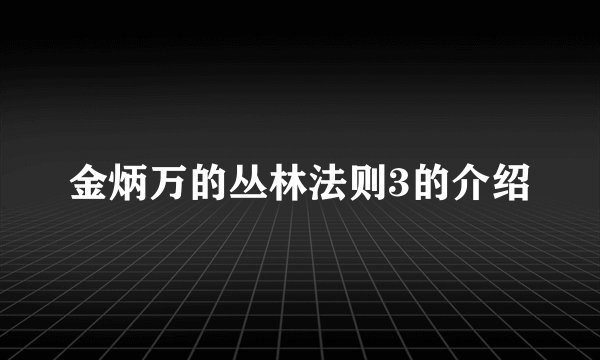金炳万的丛林法则3的介绍