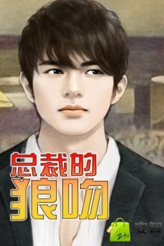 总裁的狼吻的内容摘要