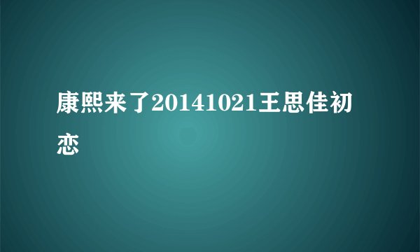 康熙来了20141021王思佳初恋