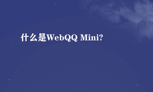 什么是WebQQ Mini?