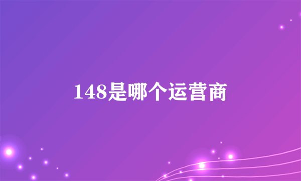 148是哪个运营商