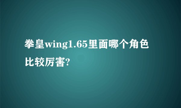 拳皇wing1.65里面哪个角色比较厉害?