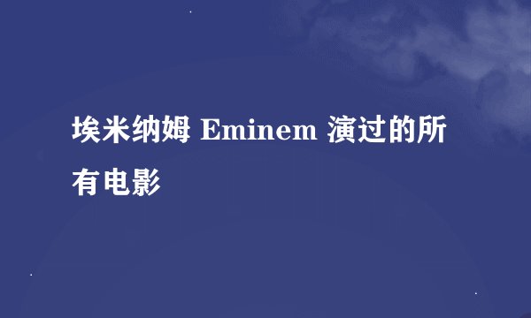 埃米纳姆 Eminem 演过的所有电影