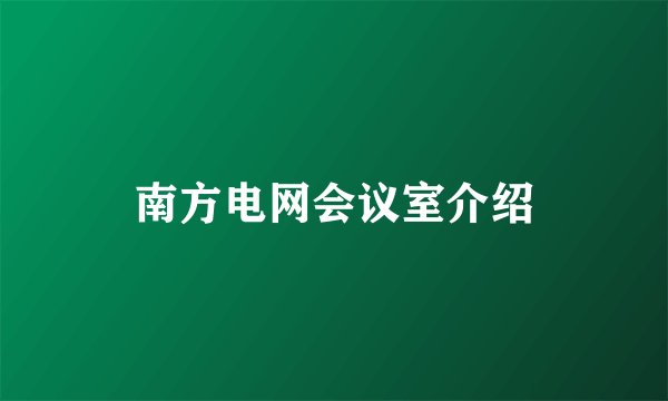 南方电网会议室介绍