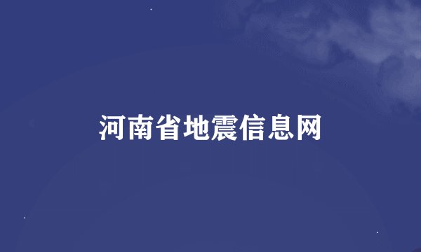 河南省地震信息网
