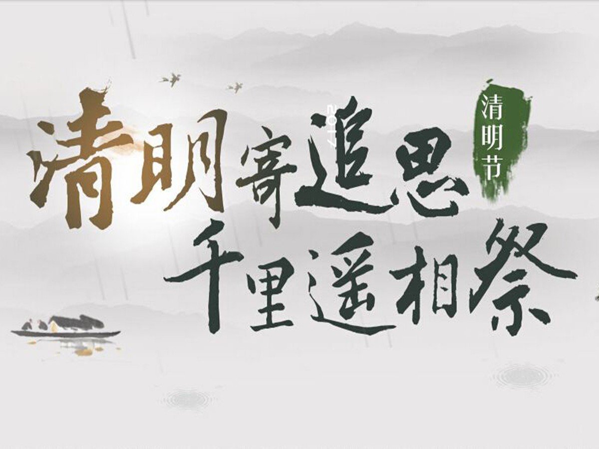 清明哀思寄语8个字