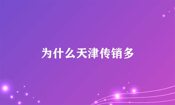 为什么天津传销多