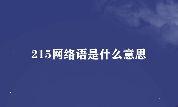 215网络语是什么意思