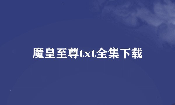 魔皇至尊txt全集下载