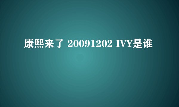 康熙来了 20091202 IVY是谁