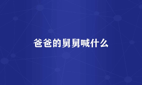 爸爸的舅舅喊什么