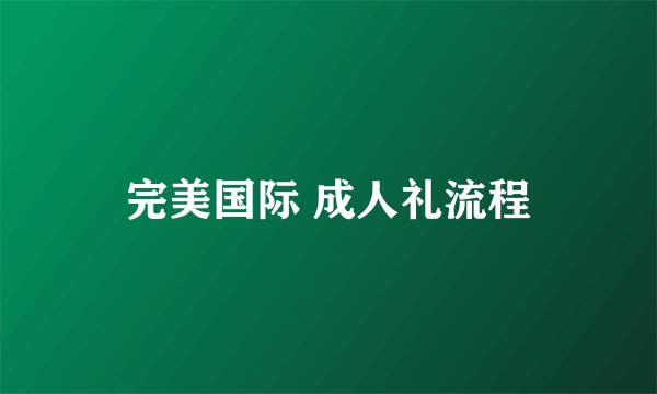 完美国际 成人礼流程