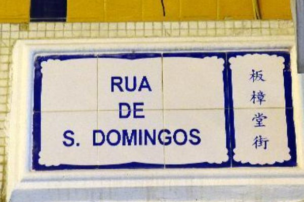 澳门有哪些特色老街