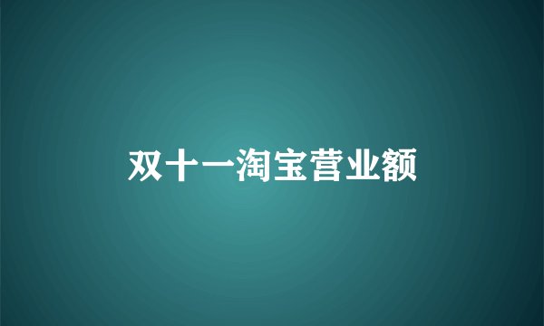 双十一淘宝营业额