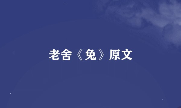 老舍《兔》原文