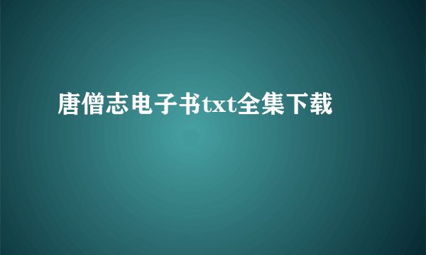 唐僧志电子书txt全集下载