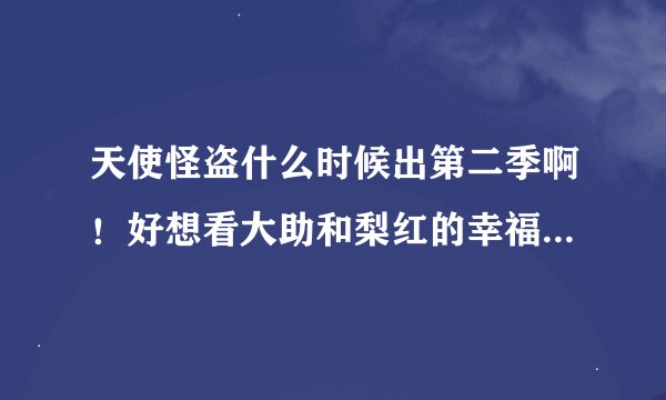 天使怪盗什么时候出第二季啊！好想看大助和梨红的幸福生活哦！