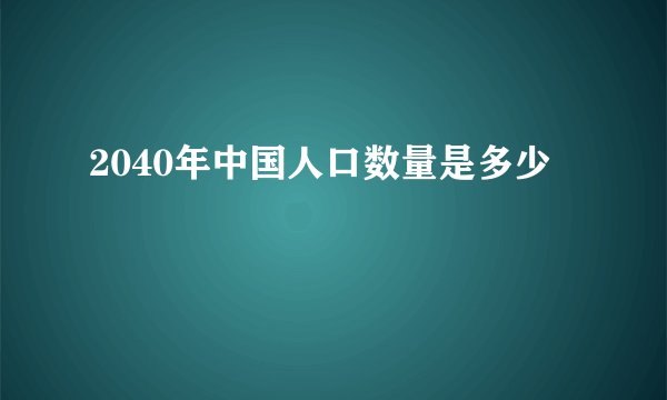 2040年中国人口数量是多少