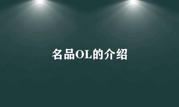 名品OL的介绍