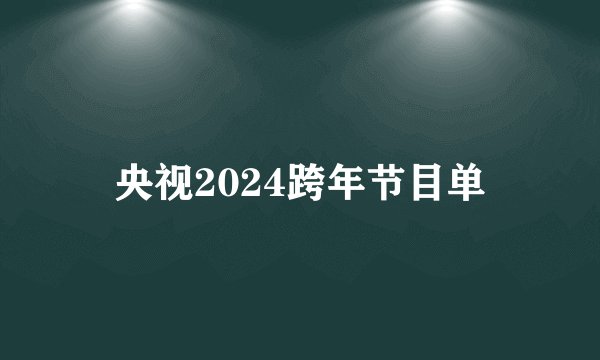 央视2024跨年节目单