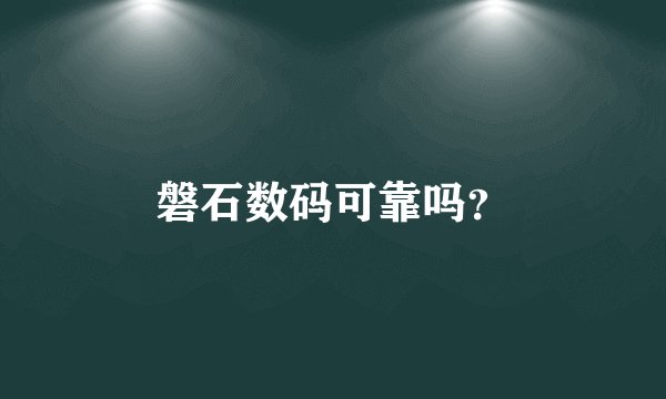 磐石数码可靠吗？